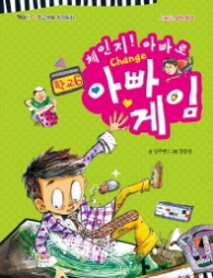 체인지! 아빠로 아빠게임(학교6)